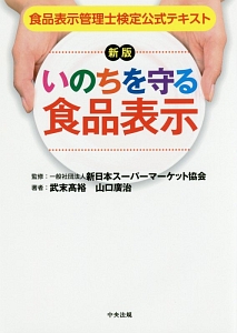 いのちを守る食品表示　食品表示管理士検定公式テキスト＜新版＞