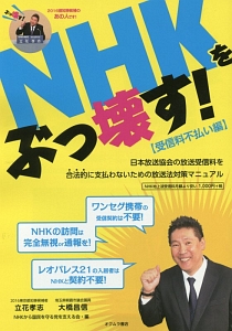 NHKをぶっ壊す! 受信料不払い編