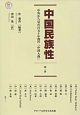 中国民族性　中外から見た百五十年間の「中国人像」(1)