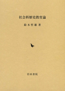 社会科歴史教育論