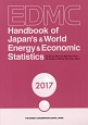 EDMC／エネルギー・経済統計要覧＜英文版＞　2017