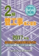 2級　管工事施工管理＜技術検定試験問題解説集録版＞　学科・実地　2017