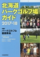 北海道パークゴルフ場ガイド　2017－2018