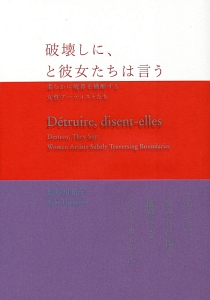 破壊しに、と彼女たちは言う