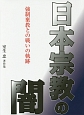 日本宗教の闇　強制棄教との戦いの軌跡　室生忠著作集