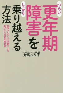 つらい更年期障害をしっかり乗り越える方法