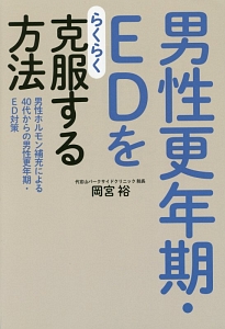 男性更年期・ＥＤをらくらく克服する方法