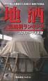 地酒　人気銘柄ランキング　2017〜2018