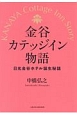 金谷カテッジイン物語　日光金谷ホテル誕生秘話