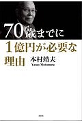 ７０歳までに１億円が必要な理由