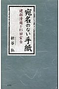 宛名のない手紙　建部清庵と杉田玄白