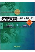 気管支鏡ベストテクニック/浅野文祐 - 販売書籍｜TSUTAYA レンタル