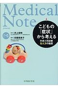 Ｍｅｄｉｃａｌ　Ｎｏｔｅ　Ｐｒｅｓｅｎｔｓ　こどもの「症状」から考える　外来小児診療の伝え方の極意