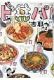 ド丼パ！(2)