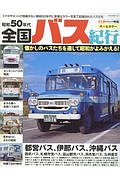 昭和５０年代　全国バス紀行