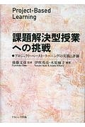 課題解決型授業への挑戦