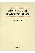 エソポのハブラス私注＜新版・キリシタン版＞