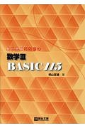 数学３　ＢＡＳＩＣ１１５　駿台受験シリーズ