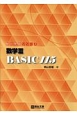 数学3　BASIC115　駿台受験シリーズ