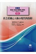 社会変動と人権の現代的保障　講座　政治・社会の変動と憲法－フランス憲法からの展望－２