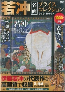 若冲　名画プライスコレクション　ＤＶＤ　ＢＯＯＫ　宝島社ＤＶＤ　ＢＯＯＫシリーズ