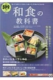 和食の教科書　知って得する！知恵袋BOOKS