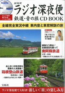 ＮＨＫラジオ深夜便　鉄道・音の旅　ＣＤ　ＢＯＯＫ