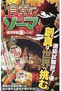 食戟のソーマ　遠月学園裏レシピ