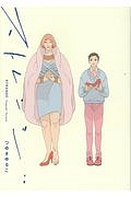 オネエな彼氏とボーイッシュ彼女 コガシロウの漫画 コミック Tsutaya ツタヤ