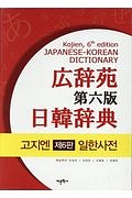 広辞苑＜第六版＞　日韓辞典