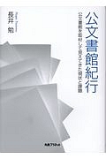 公文書館紀行　公文書館を取材して見えてきた現状と課題