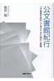 公文書館紀行　公文書館を取材して見えてきた現状と課題