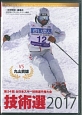 第54回全日本スキー技術選手権大会　技術選　2017