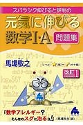 スバラシク伸びると評判の　元気に伸びる数学１・Ａ　問題集