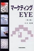 マーケティングＥＹＥ