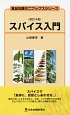 スパイス入門＜改訂4版＞　食品知識ミニブックスシリーズ