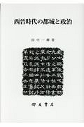 西晉時代の都城と政治