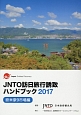 JNTO訪日旅行誘致ハンドブック　欧米豪9市場編　2017