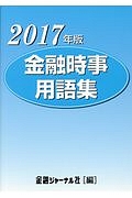 金融時事用語集　２０１７