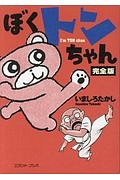 ぼくトンちゃん<完全版>