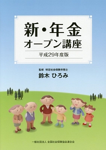 新・年金　オープン講座　平成２９年