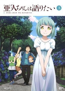 亜人ちゃんは語りたい 3