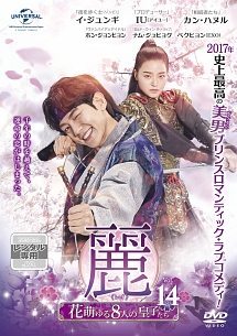 イ・ジュンギ『麗(レイ)~花萌ゆる8人の皇子たち~』レンタル落ちDVD★全巻 DVD 麗 レイ 花萌ゆる8人の皇子たち 全18巻 イ・ジュンギ IU ※ケース