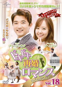ドキドキ再婚ロマンス ~子どもが5人!?~ Vol.18