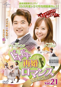 ドキドキ再婚ロマンス ~子どもが5人!?~ Vol.21