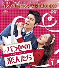 バラ色の恋人たち　BOX1　＜コンプリート・シンプルDVD－BOX＞