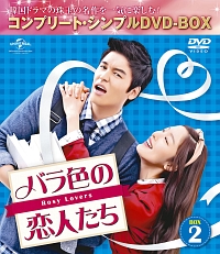 バラ色の恋人たち　BOX2　＜コンプリート・シンプルDVD－BOX＞