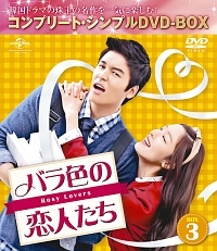バラ色の恋人たち　BOX3　＜コンプリート・シンプルDVD－BOX＞