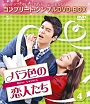 バラ色の恋人たち　BOX4　＜コンプリート・シンプルDVD－BOX＞