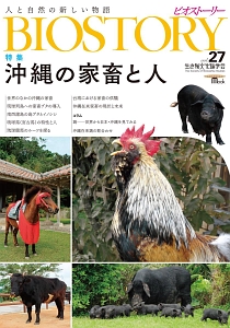 ビオストーリー　特集：沖縄の在来家畜と人